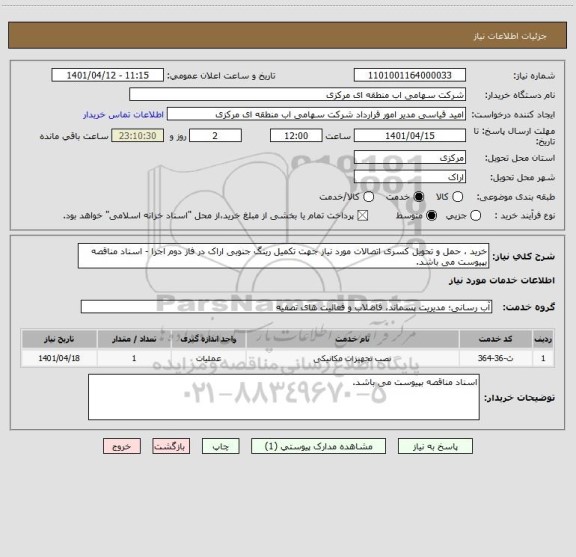 استعلام خرید ، حمل و تحویل کسری اتصالات مورد نیاز جهت تکمیل رینگ جنوبی اراک در فاز دوم اجرا - اسناد مناقصه بپیوست می باشد.