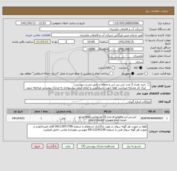 استعلام خرید تعداد 3 عدد جی پی اس و متعلقات طبق لیست پیوستی 
ایران کد مشابه میباشد، لطفا جهت پاسخگویی و اعلام قیمت پیشنهادی به مدارک پیوستی مراجعه شود.