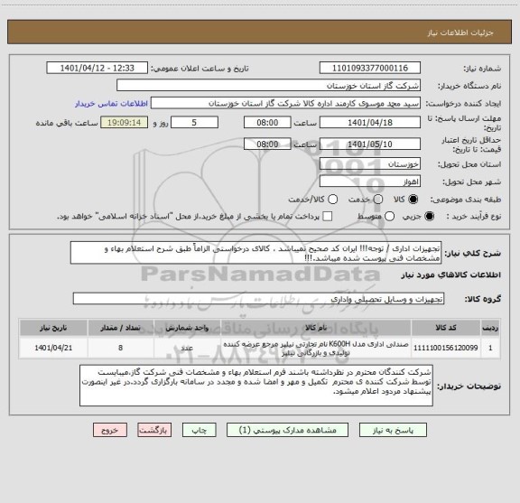 استعلام تجهیزات اداری / توجه!!! ایران کد صحیح نمیباشد ، کالای درخواستی الزاماً طبق شرح استعلام بهاء و مشخصات فنی پیوست شده میباشد.!!!