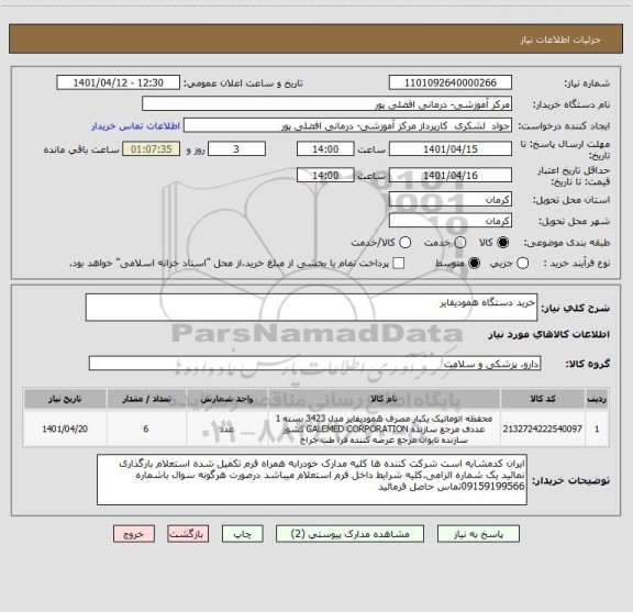 استعلام خرید دستگاه همودیفایر