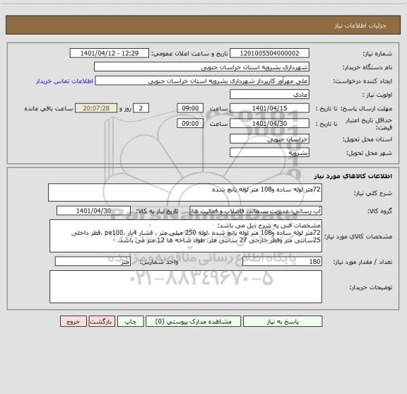 استعلام 72متر لوله ساده و108 متر لوله پانچ شده