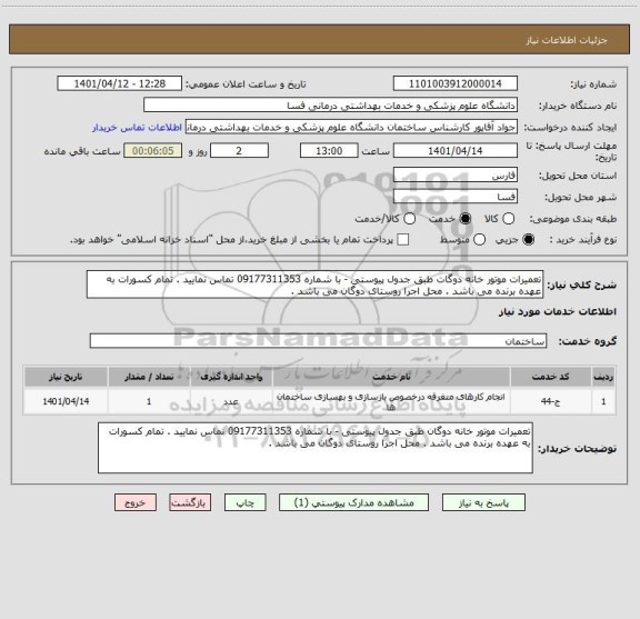 استعلام تعمیرات موتور خانه دوگات طبق جدول پیوستی - با شماره 09177311353 تماس نمایید . تمام کسورات به عهده برنده می باشد . محل اجرا روستای دوگان می باشد .