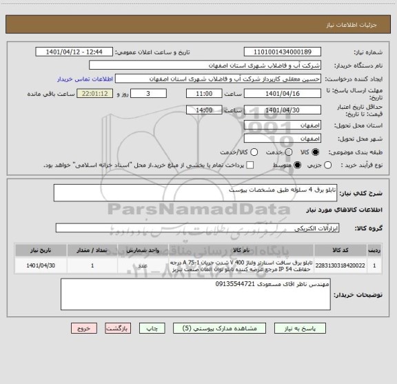 استعلام تابلو برق 4 سلوله طبق مشخصات پیوست