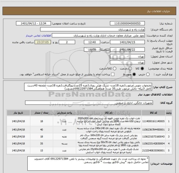 استعلام تختخواب چوبی مرغوب1نفره 18عدد- تشک طبی رویال1نفره 15عدد-پتوگلبافت1نفره 18عدد- ملحفه 40دست کامل 3تیکه -بالش مرغوب طبی35 عدد( هماهنگی09122971584احمدوند)