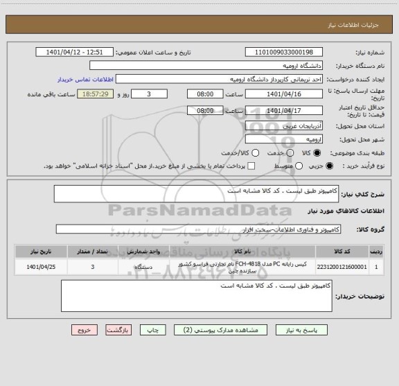 استعلام کامپیوتر طبق لیست . کد کالا مشابه است