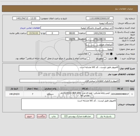 استعلام کامپیوتر طبق لیست . کد کالا مشابه است