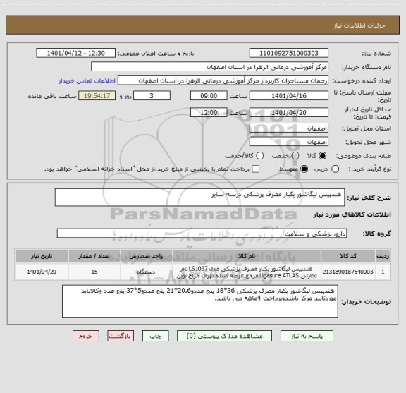 استعلام  هندپیس لیگاشور یکبار مصرف پزشکی درسه سایز