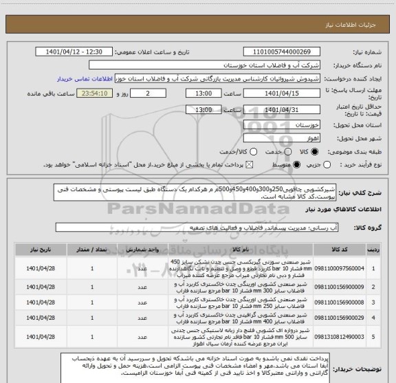 استعلام شیرکشویی چاقویی250و300و400و450و500م م هرکدام یک دستگاه طبق لیست پیوستی و مشخصات فنی پیوست.کد کالا مشابه است.