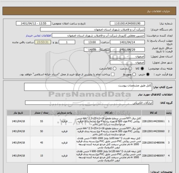 استعلام کابل طبق مشخصات پیوست