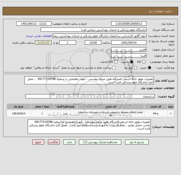 استعلام تعمیرات موتور خانه استخر دانشگاه طبق جدول پیوستی - جهت راهنمایی با شماره 09177319786   . محل اجرا دانشگاه علوم پزشکی فسا است .