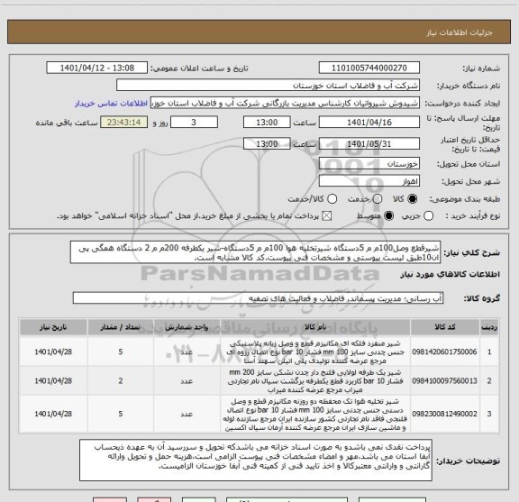 استعلام شیرقطع وصل100م م 5دستگاه شیرتخلیه هوا 100م م 5دستگاه-شیر یکطرفه 200م م 2 دستگاه همگی پی ان10طبق لیست پیوستی و مشخصات فنی پیوست.کد کالا مشابه است.