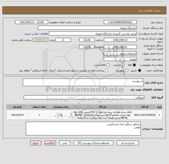 استعلام در پیوست