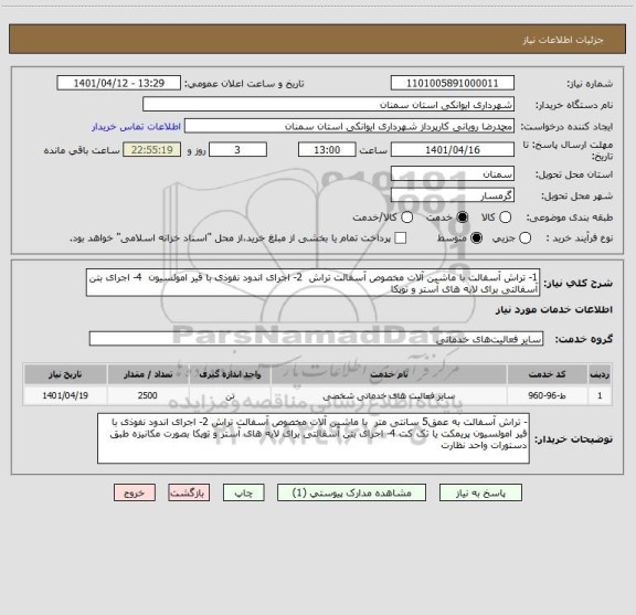 استعلام 1- تراش آسفالت با ماشین آلات مخصوص آسفالت تراش  2- اجرای اندود نفوذی با قیر امولسیون  4- اجرای بتن آسفالتی برای لایه های آستر و توپکا