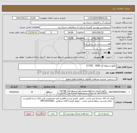 استعلام راکتور استوانه ای 2090   (1735)