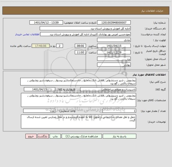 استعلام روشویی , شیر دستشوئی ,فلاش تانک,جامایع , جادستمال,شیر پیسوار , سیفون,شیر روشوئی , سیمان پاکتی , گچ یزد