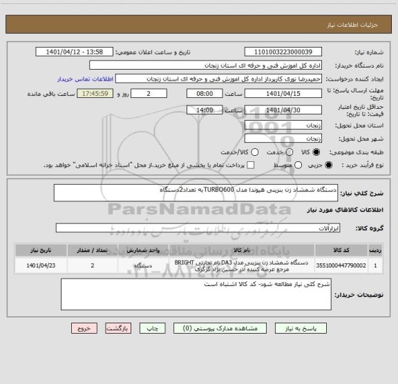 استعلام دستگاه شمشاد زن بنزینی هیوندا مدل TURBO600به تعداد2دستگاه