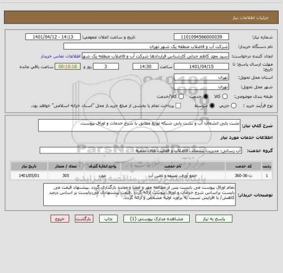 استعلام نشت یابی انشعاب آب و نشت یابی شبکه توزیع مطابق با شرح خدمات و اوراق پیوست.