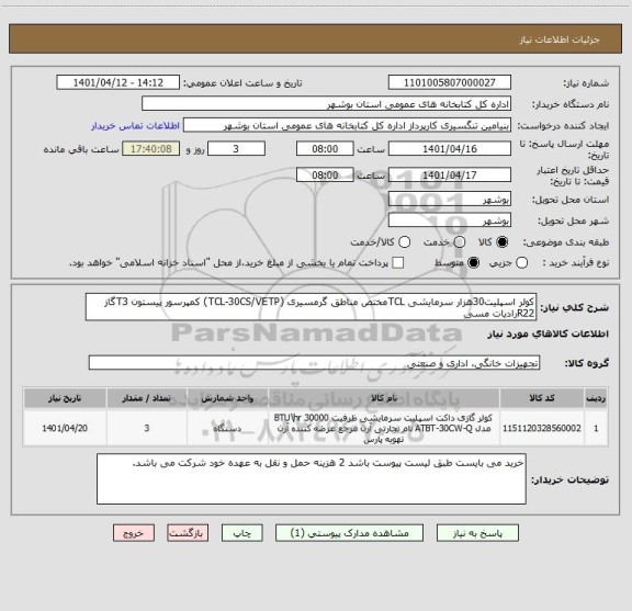 استعلام کولر اسپلیت30هزار سرمایشی TCLمختص مناطق گرمسیری (TCL-30CS/VETP) کمپرسور پیستون T3گاز R22رادیات مسی