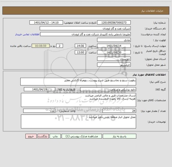 استعلام رطوبت سنج و دماسنج طبق شرح پیوست...بهمراه گارانتی معتبر