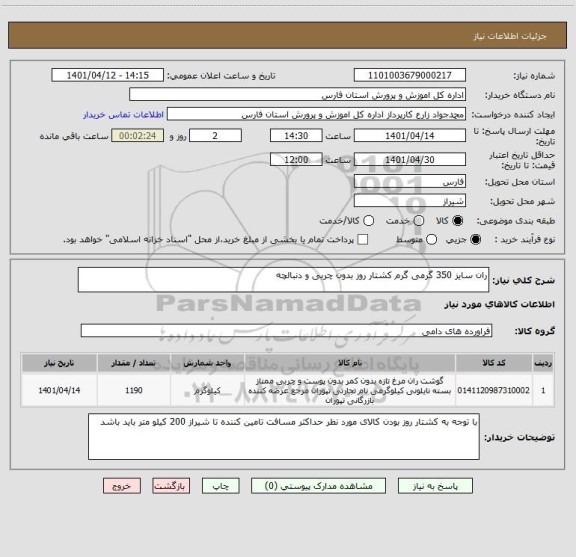 استعلام ران سایز 350 گرمی گرم کشتار روز بدون چربی و دنبالچه