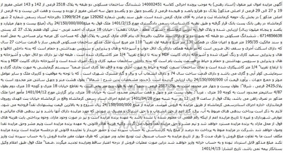 آگهی مزایده  ششدانگ ساختمان مسکونی دو طبقه به پلاک 2518 فرعی از 142 و 143 اصلی مفروز از 19 و 27 الی 29 فرعی از اصلی 