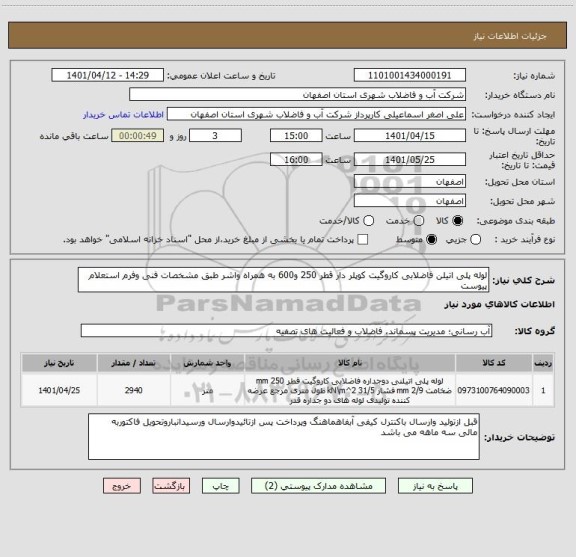 استعلام لوله پلی اتیلن فاضلابی کاروگیت کوپلر دار قطر 250 و600 به همراه واشر طبق مشخصات فنی وفرم استعلام پیوست