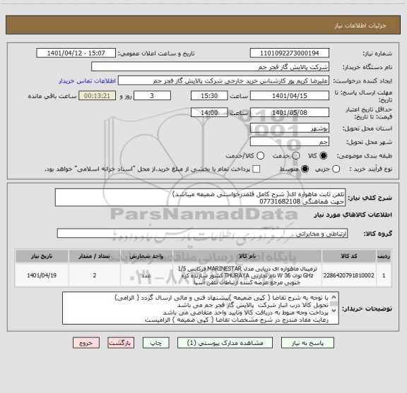 استعلام تلفن ثابت ماهواره ای( شرح کامل قلمدرخواستی ضمیمه میباشد)
جهت هماهنگی 07731682108