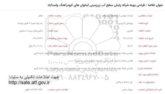 فراخوان طراحی بهینه شبکه پایش سطح آب زیرزمینی 