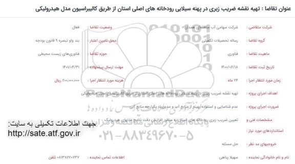 فراخوان تهیه نقشه ضریب زبری در پهنه سیلابی رودخانه های اصلی استان...