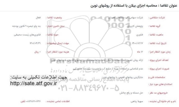 محاسبه اجزای بیلان با استفاده از روشهای نوین