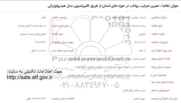 فراخوان تعیین ضرایب رواناب در حوزه های استان از طریق کالیبراسیون مدل هیدرولوژیکی 	