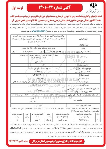 مزایده واگذاری یک قطعه زمین با کاربری گردشگری 