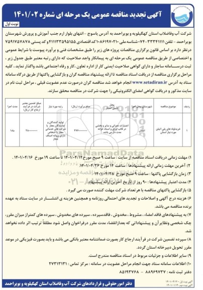 تجدید مناقصه خرید لوله های پلی اتیلن مورد نیاز استان