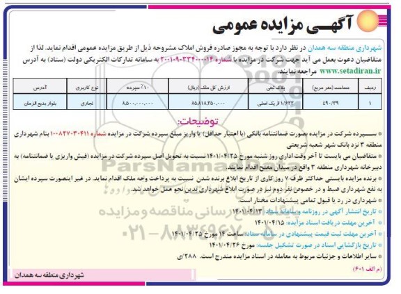 مزایده فروش املاک کاربری تجاری 490.39 مترمربع 