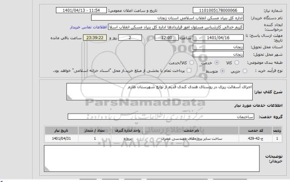 استعلام اجرای آسفالت ریزی در روستای هندی کندی قدیم از توابع شهرستان طارم