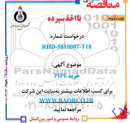 مناقصه خرید PIPE  نوبت دوم 