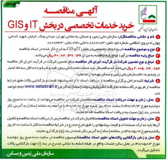 مناقصه  خرید خدمات تخصصی در بخش IT و GIS 