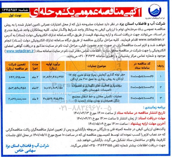 مناقصه برق رسانی به چاه آب آشامیدنی و ...