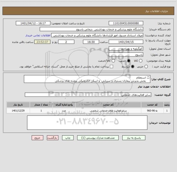 استعلام استعلام
بخش پذیرش بیماران بستری و سرپایی  و اسکن الکترونیکی پرونده های پزشکی 
بیمارستان نرگسی(شهید رجایی)