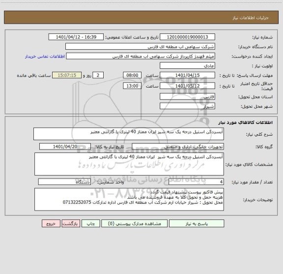 استعلام آبسردکن استیل درجه یک سه شیر ایران ممتاز 40 لیتری با گارانتی معتبر