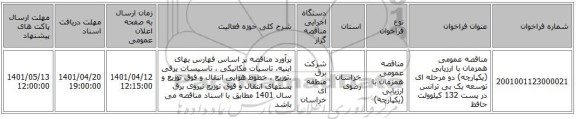 مناقصه، مناقصه عمومی همزمان با ارزیابی (یکپارچه) دو مرحله ای توسعه یک بی ترانس در پست 132 کیلوولت حافظ