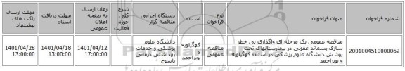 مناقصه، مناقصه عمومی یک مرحله ای   واگذاری بی خطر سازی پسماند عفونی در بیمارستانهای تحت پوشش دانشگاه علوم پزشکی در استان کهگیلویه و بویراحمد