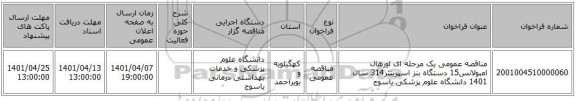 مناقصه، مناقصه عمومی یک مرحله ای اورهال امبولانس15 دستگاه                   بنز اسپرینتر314 سال 1401 دانشگاه علوم پزشکی یاسوج