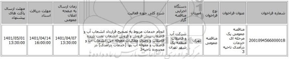 مناقصه، مناقصه عمومی یک مرحله ای خدمات درآمدی ناحیه 3