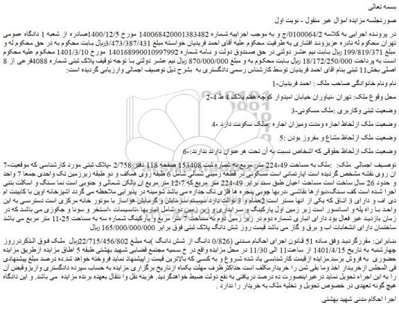 مزایده ملک به مساحت 224،49 متر مربع