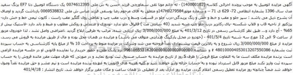 آگهی مزایده یک دستگاه اتومبیل دنا EF7 برنگ سفید مدل سال 1396