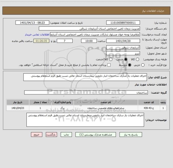 استعلام اجرای عملیات باز سازی ساختمان انبار دارویی بیمارستان استاد عالی نسب طبق فرم استعلام پیوستی