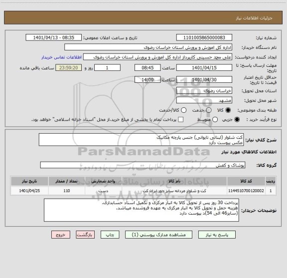 استعلام کت شلوار (لبنانی تایوانی) جنس پارچه مکانیک 
عکس پیوست دارد