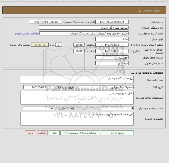 استعلام پروانه دستگاه هوا ساز