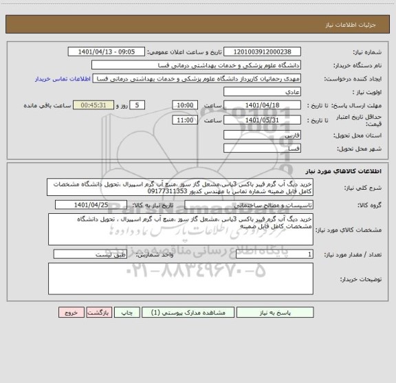 استعلام خرید دیگ آب گرم فیبر باکس 3پاس،مشعل گاز سوز ،منبع آب گرم اسپیرال ،تحویل دانشگاه مشخصات کامل فایل ضمینه شماره تماس با مهندس کدیور 09177311353